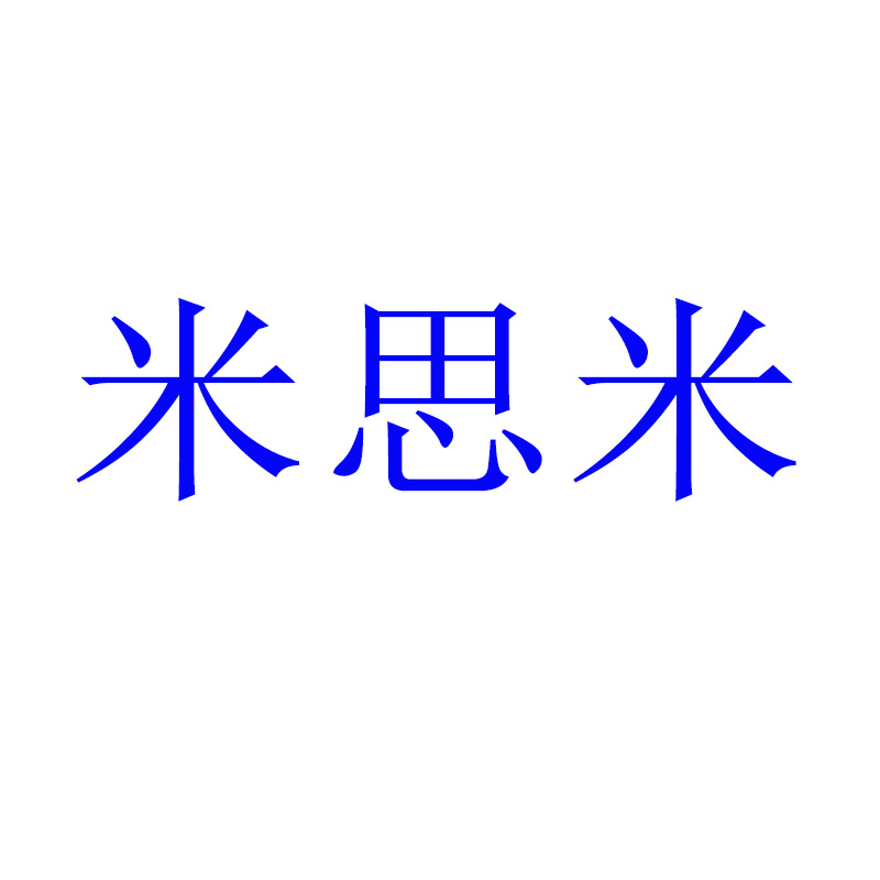 米思米USBYD