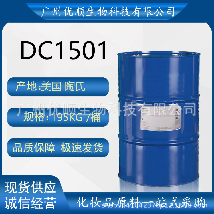 美国 陶氏 DC1501 护理护肤护发硅油 环甲基环硅氧烷