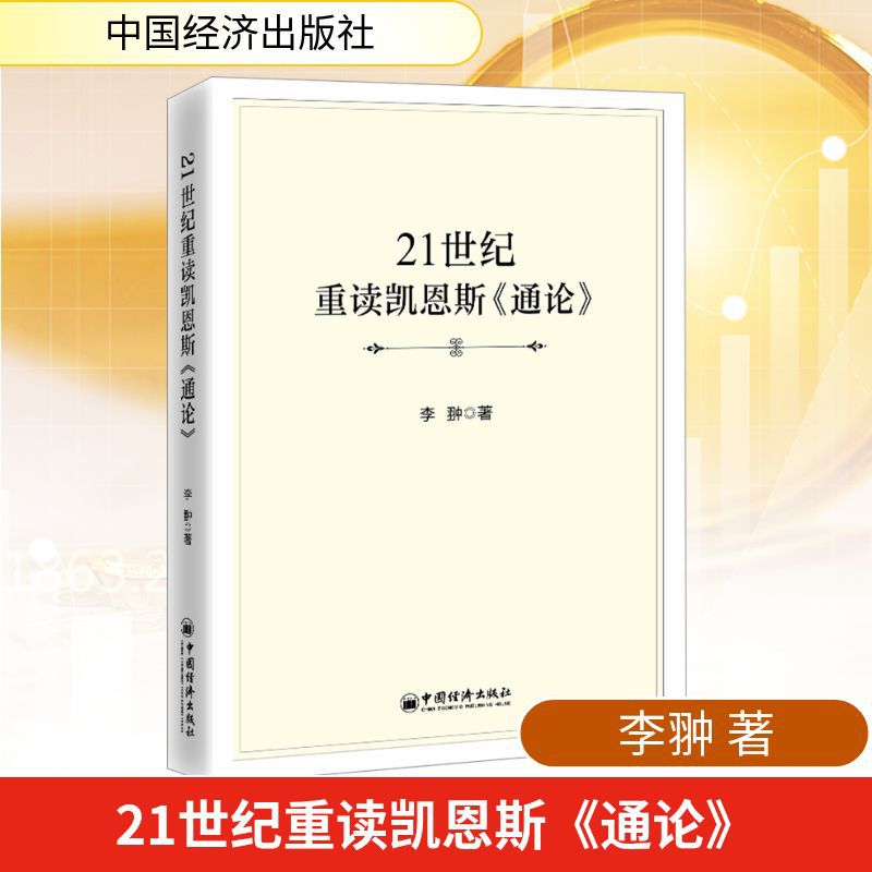 21世纪重读凯恩斯《通论》 李翀 经济理论、法规 中国经济出版社