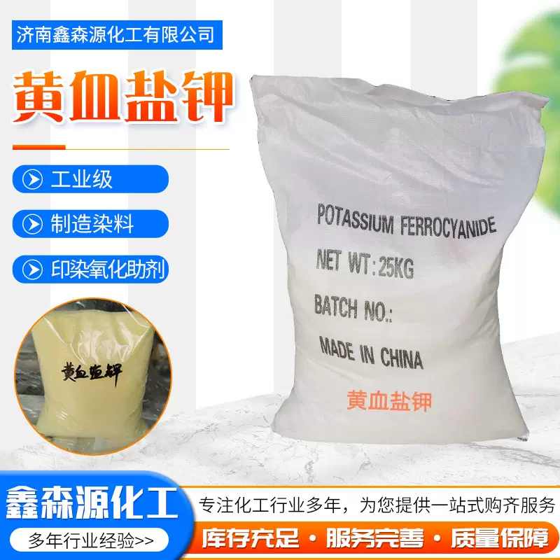 黄血盐钾可定制厂家亚铁氰化钾分析试剂制造颜料印染助剂黄血盐钾