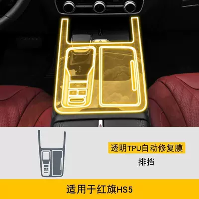 Car interior film – Car Cover Hd Film-Tpu - 23-25-hongqi-hs5-gearbox-tpu