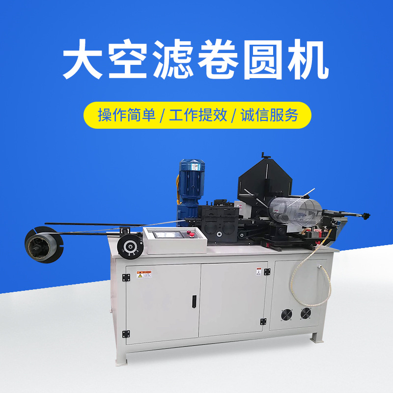 大空滤卷圆机 全自动除尘滤卷圆机螺旋卷网机滤清器设备
