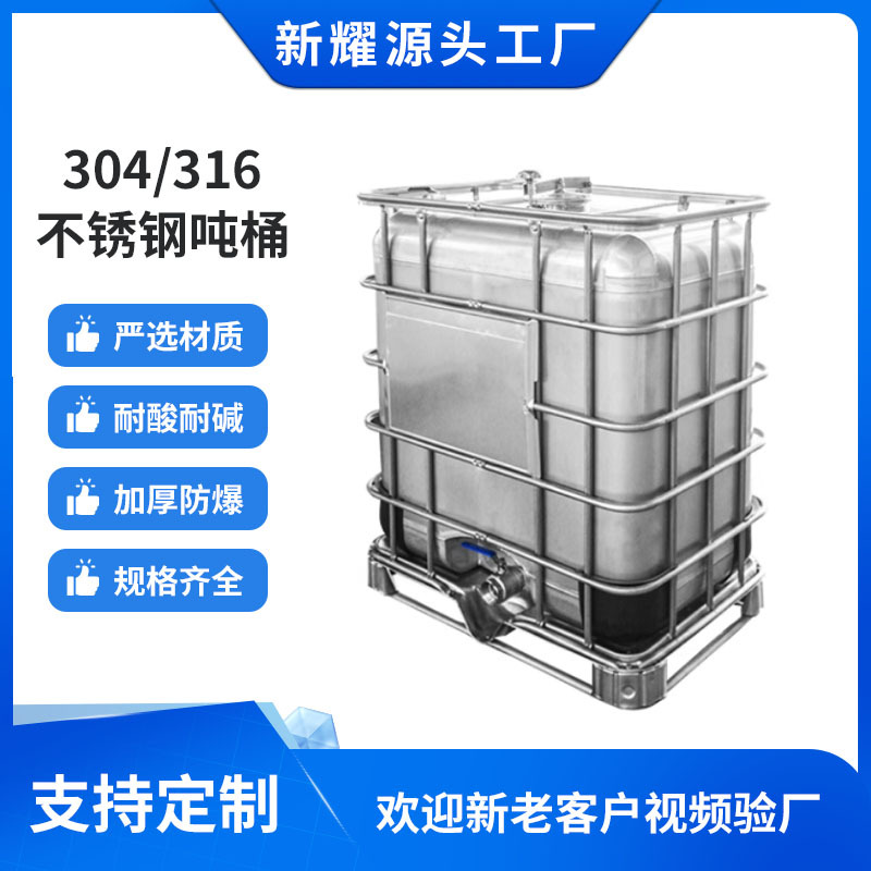 304不锈钢防爆吨桶防静电化工吨桶储罐1000L方形化工桶金属运输桶