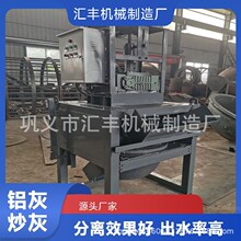 汇丰工业铝灰铝渣分离机全自动分离设备小型铝灰炒灰机