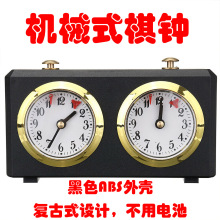棋钟 机械式国际象棋钟 中国象棋钟 围棋钟（不用电池）复古式