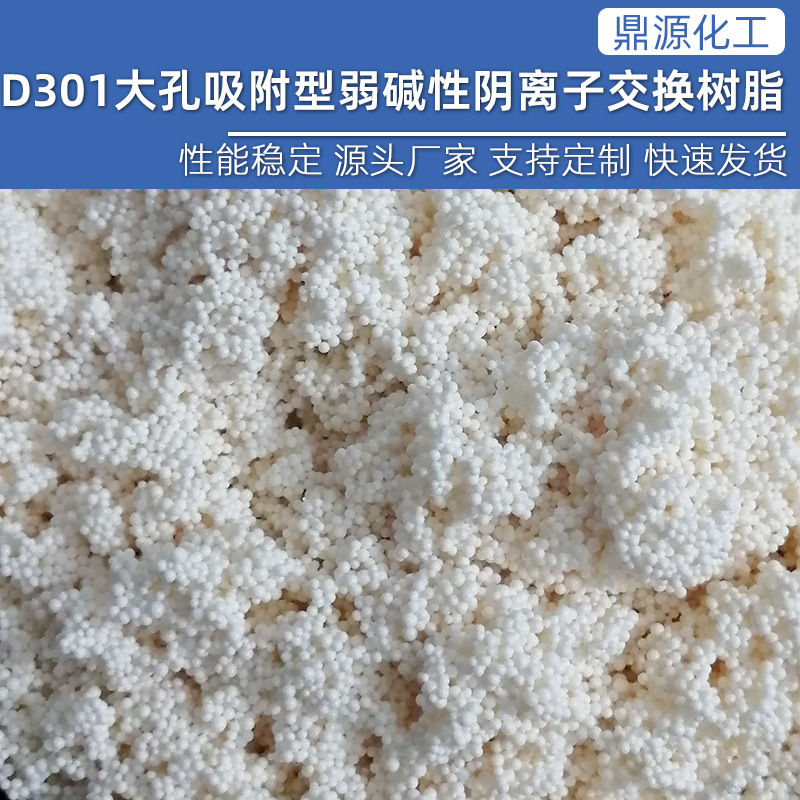 批发D301大孔吸附阴离子交换树脂弱碱性鱼缸吸附工业水软化树脂