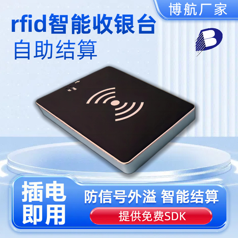 自助结算系统 智能人工收银读写器 三维全向感应 博航