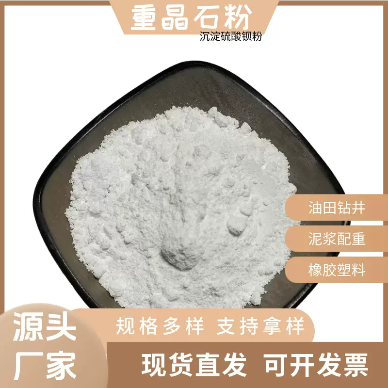 批发重晶石粉硫酸钡油漆涂料造纸建筑重晶石粉橡胶填充配重硫酸钡