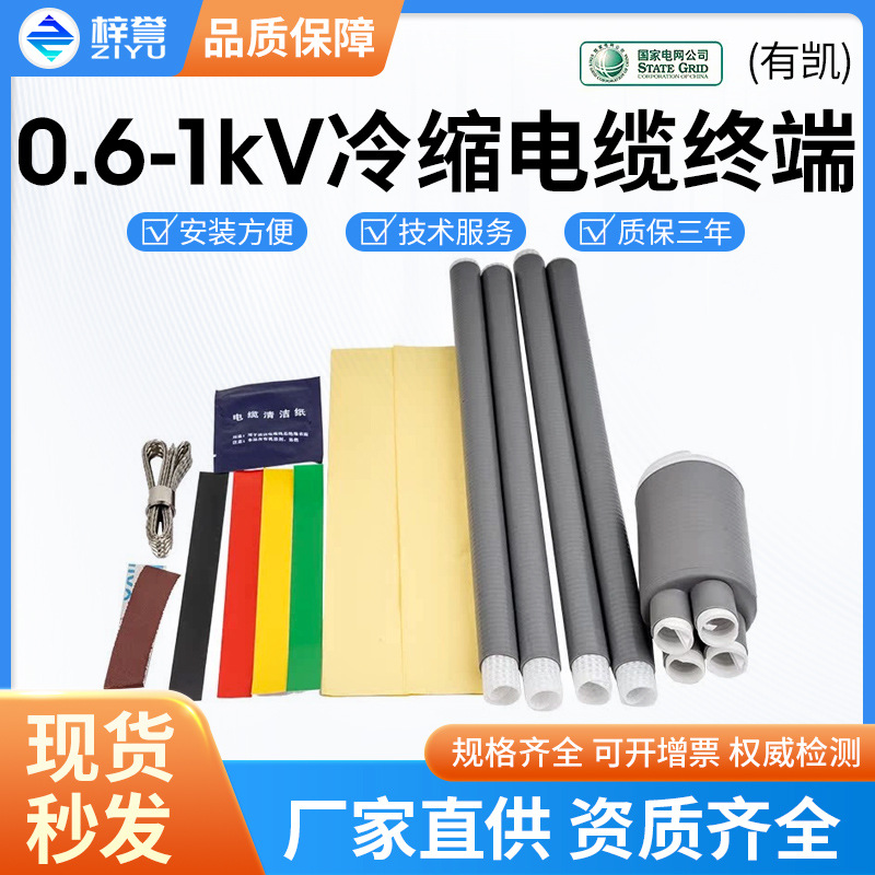 Indoor Outdoor 0.6-1kV Cold Shrink Cable Terminal Dustproof Waterproof Terminal Cable Insulation Sleeve Armored Accessory