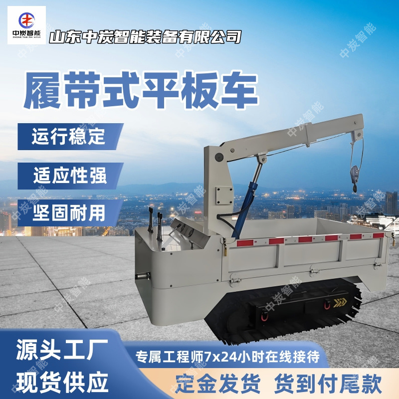 摩擦力强履带式平板车 耐磨履带式平板车 MPCQL-5.5D履带式平板车