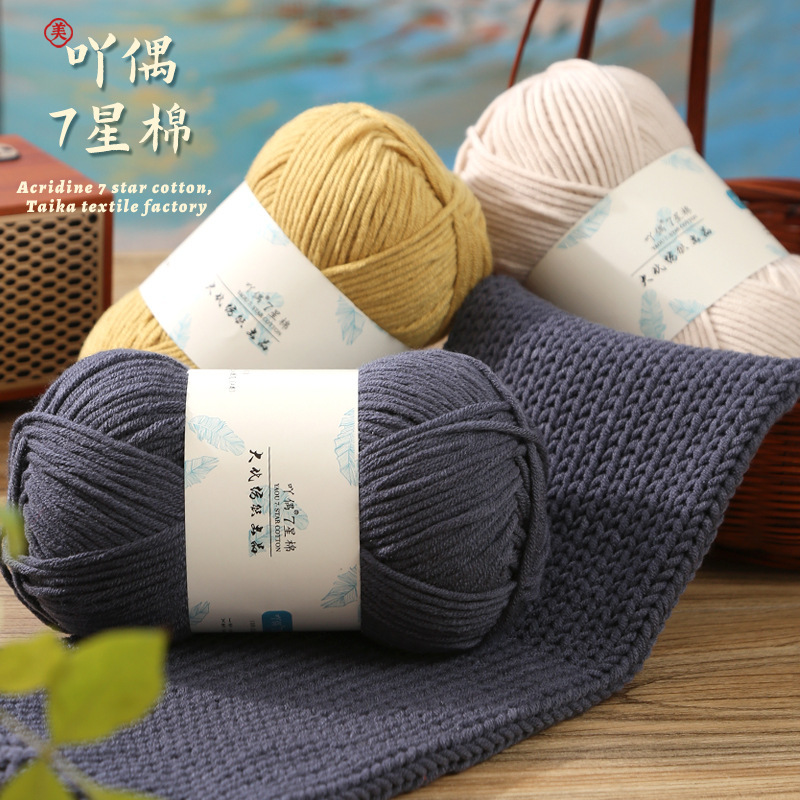 吖偶7星棉线7股牛奶棉手工diy围巾编织线粗毛线跨境专供厂家批发