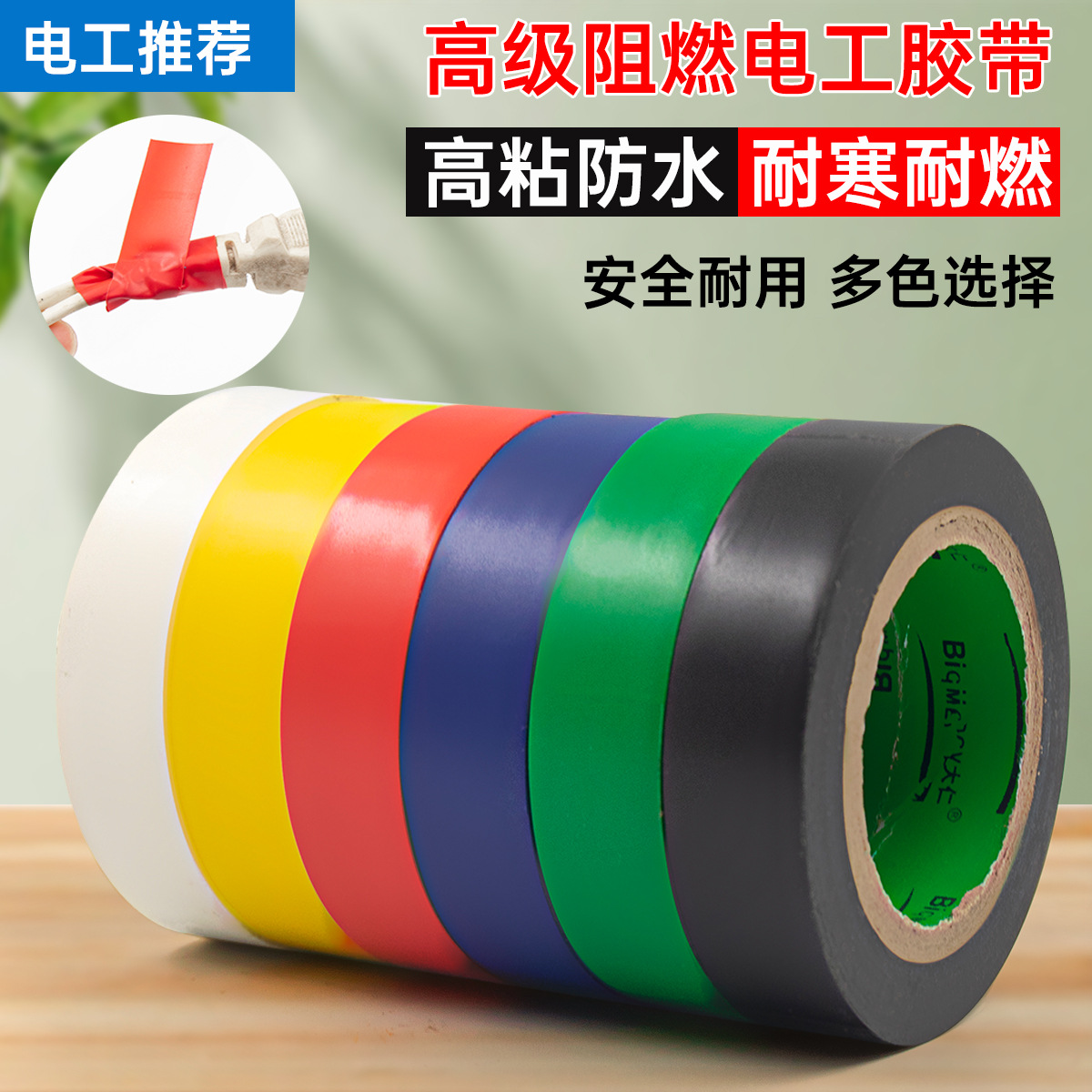 PVC绝缘阻燃防水电工胶带高粘耐高温彩色电气电工胶水线 胶布厂家