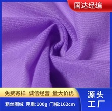 厂家直供经编粗丝圈绒 特殊处理加浆 服装玩具抱枕箱包面料包边布