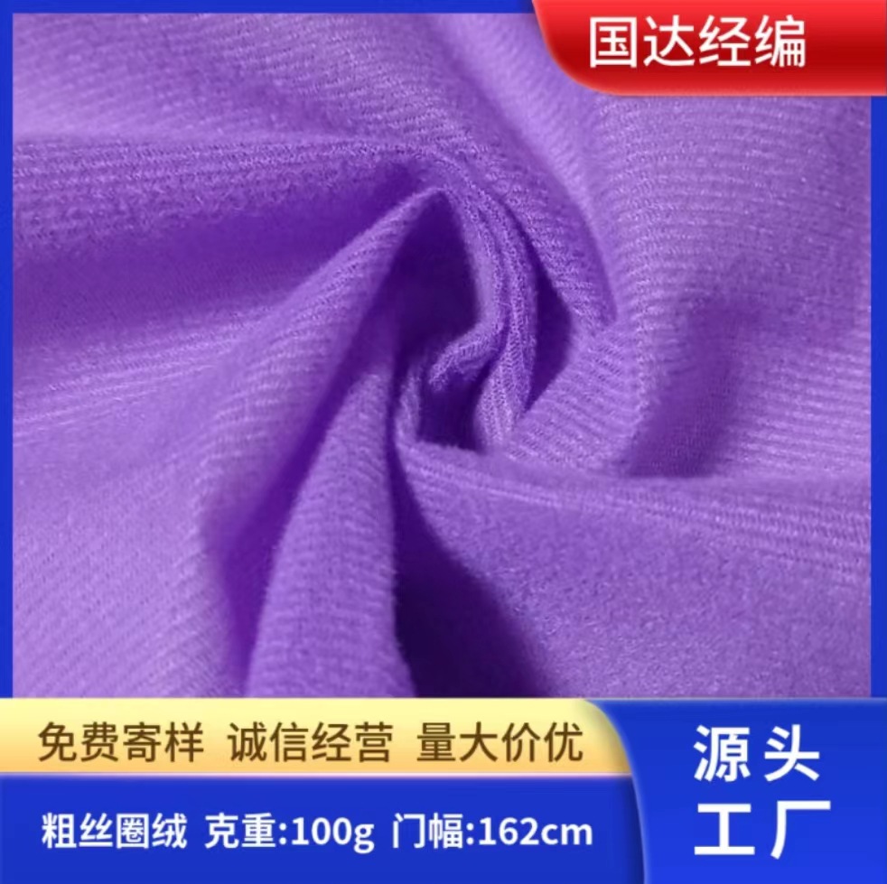 厂家直供经编粗丝圈绒 特殊处理加浆 服装玩具抱枕箱包面料包边布