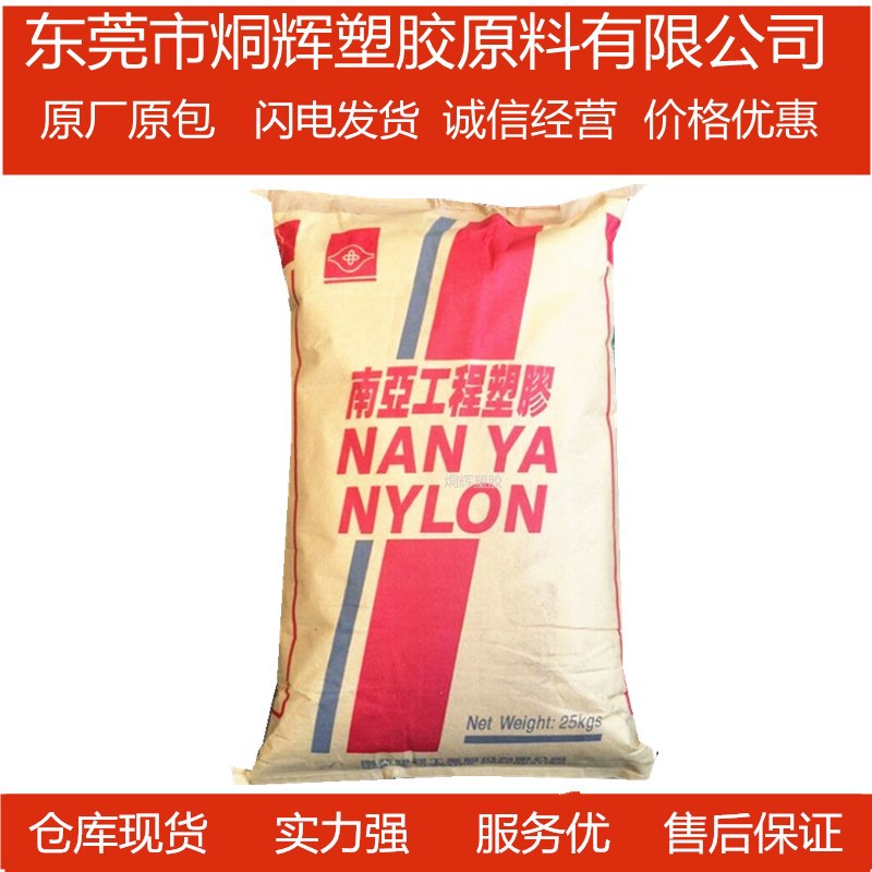 优价批发PA66台湾南亚6210G6 特性30%玻纖增強原料