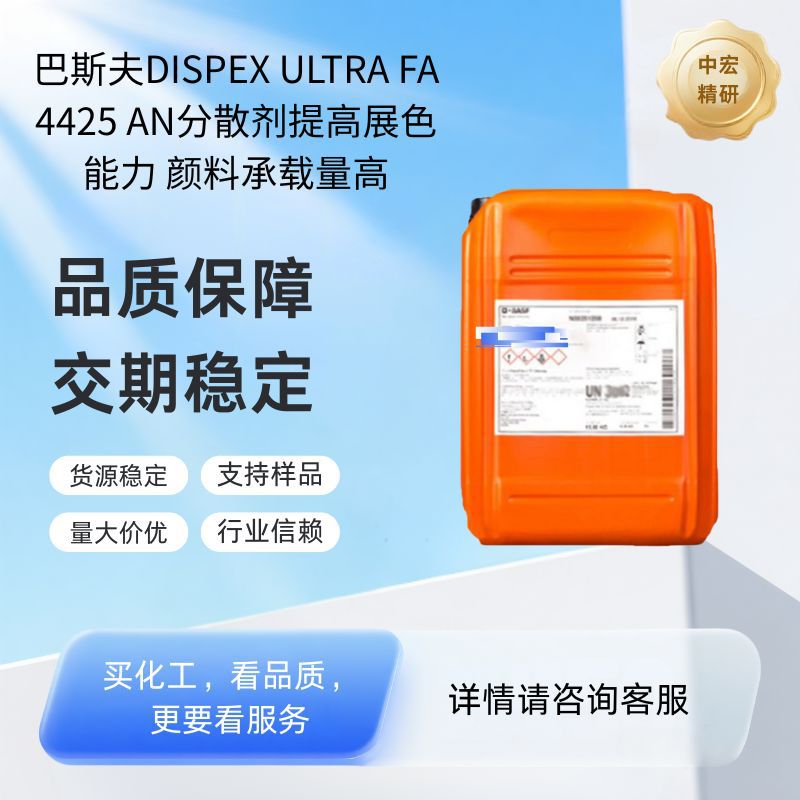 巴斯夫DISPEX ULTRA FA 4425 AN分散剂提高展色能力 颜料承载量高