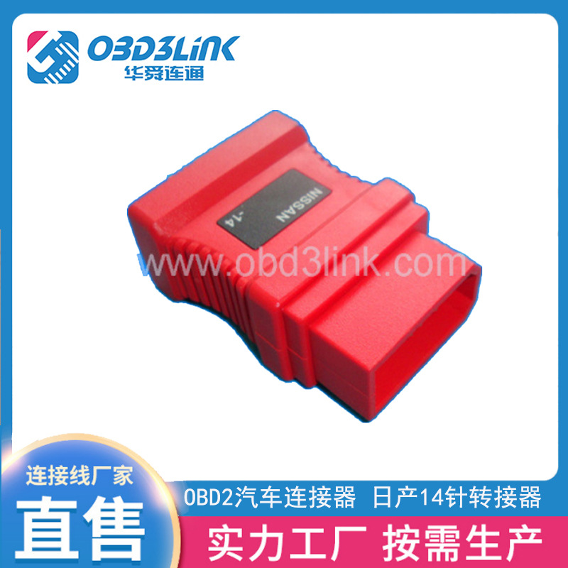 OBD2汽车连接器 日产14针转接器 源头工厂丰田22针转接器OBD插座
