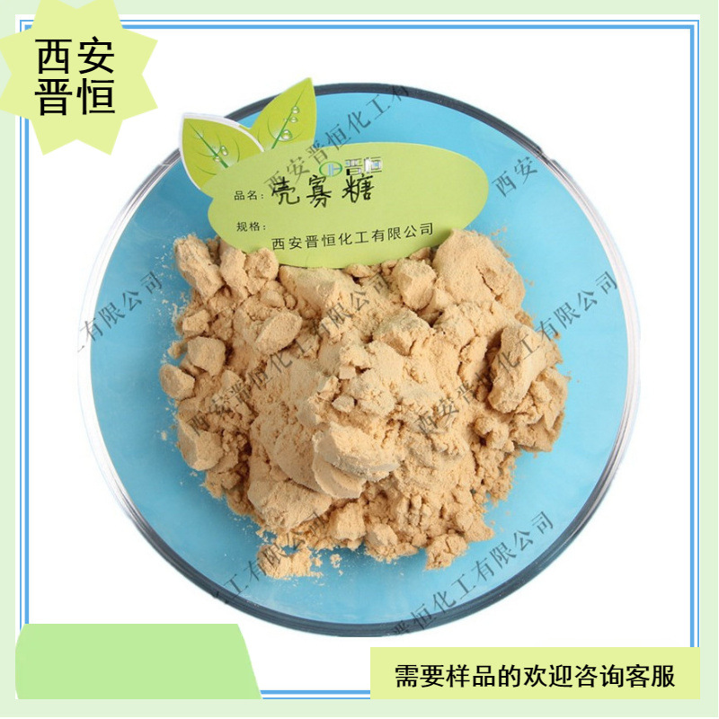 壳寡糖 几丁寡糖  低聚壳聚糖 水溶性    现货供应