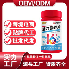 仙养元活力营养片保健营养品运动营养食品批发代工厂定制贴牌生产