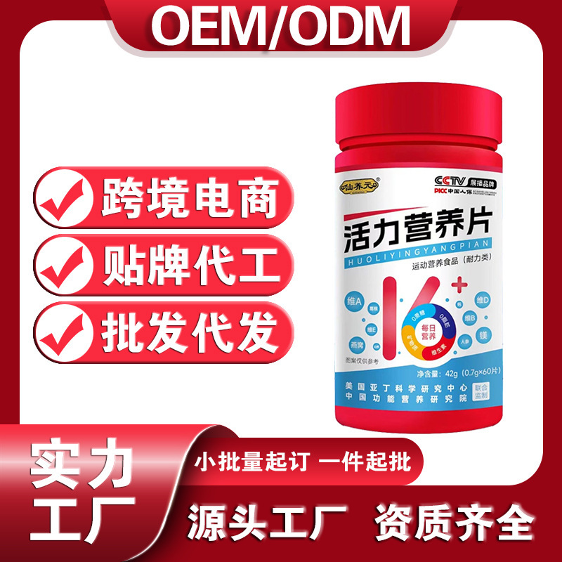 仙养元活力营养片保健营养品运动营养食品批发代工厂定制贴牌生产|undefined