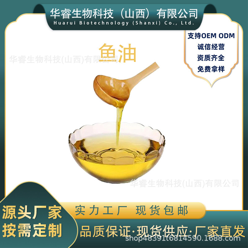 鱼油鱼油鱼油鱼油食品级华睿生物食品级原料量大从优多规格