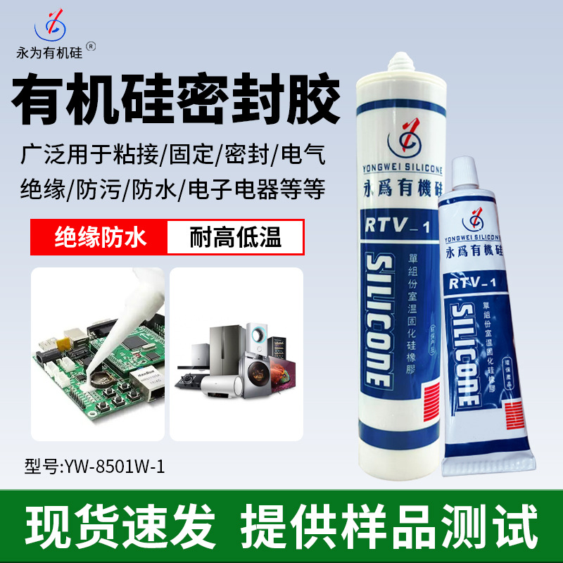 筒灯有机硅密封胶YW-8501W-1粘接固定绝缘防水防潮耐高低温胶水