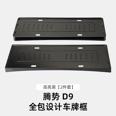License plate holder/license plate holder — License Plate Protection Frame Accessories - 26-models-of-denza-d9-all-inclusive-license-plate-frame-high-gloss-black