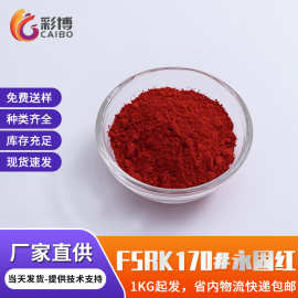 有机颜料红树脂制品油墨塑料色粉大红颜料涂料F5RK永固红170