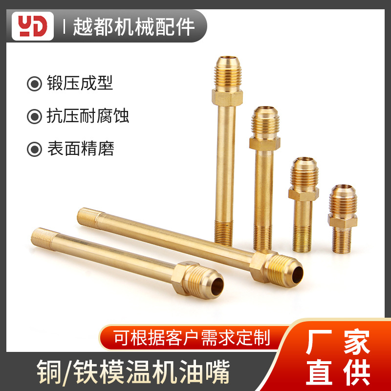 厂家直销加长模温机水嘴油嘴模温机铜/铁油咀注塑机专用铜/铁油嘴