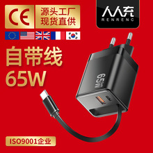 自带线65W氮化镓快充充电器闪充pd电脑平板手机充电头欧规批发