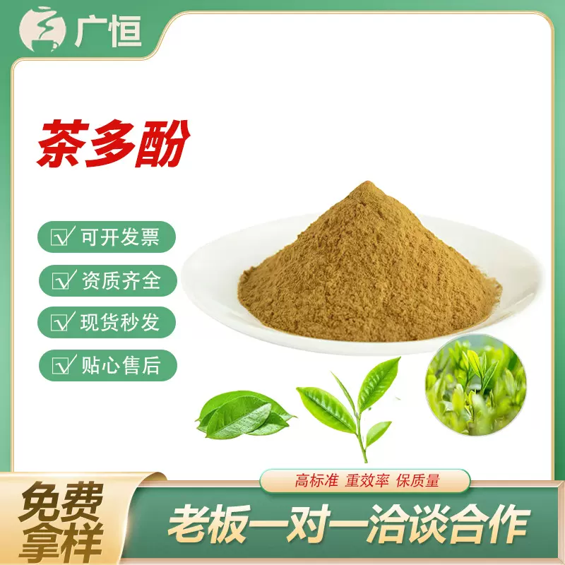 茶多酚98%含量  水溶性 绿茶提取物 食品级保健原料 天然抗氧化剂