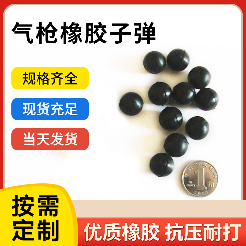 公园游乐场气枪用15/16/17/18橡胶子弹 黑色圆形气炮枪用橡胶子弹