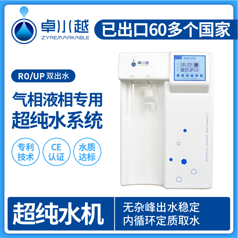 卓越高效液相专用超纯水机 化验分析型超纯水机ZYM-I-20L