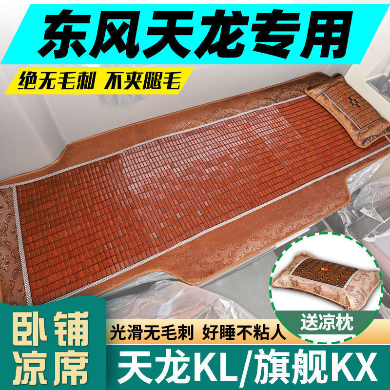 Suitable for Dongfeng Tianlong Kl Flagship Kx Sleeper Mat Summer Tianlong Large Truck Kc/Vl Sleeper Mattress Mat