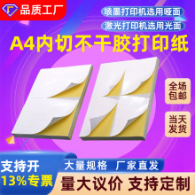 A4不干胶打印纸内分切割背胶贴纸哑面激光喷墨打印纸a4不干胶强粘