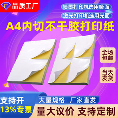 A4不干胶打印纸内分切割背胶贴纸哑面激光喷墨打印纸a4不干胶强粘