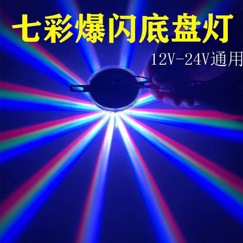 12V24V Car Truck Led Chassis Light Atmosphere Light Colorful Flashing Floor-Standing Flower Light Motorcycle Decorative Light