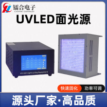 UVLED面光源200*200mmUV光固化灯UV胶水油墨光感材料固化