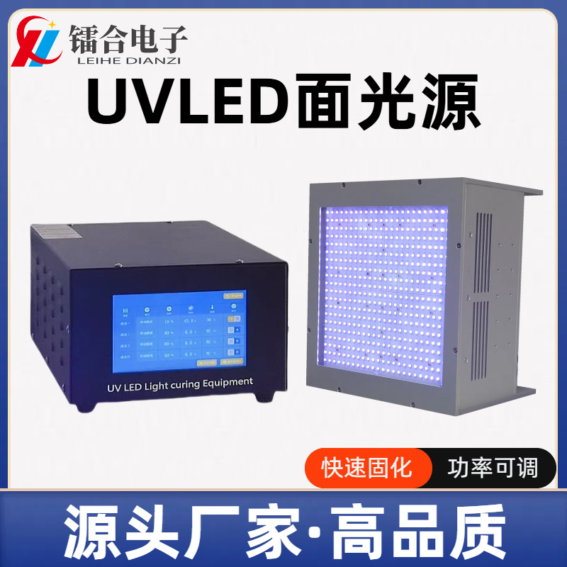 UVLED面光源200*200mmUV光固化灯UV胶水油墨光感材料固化