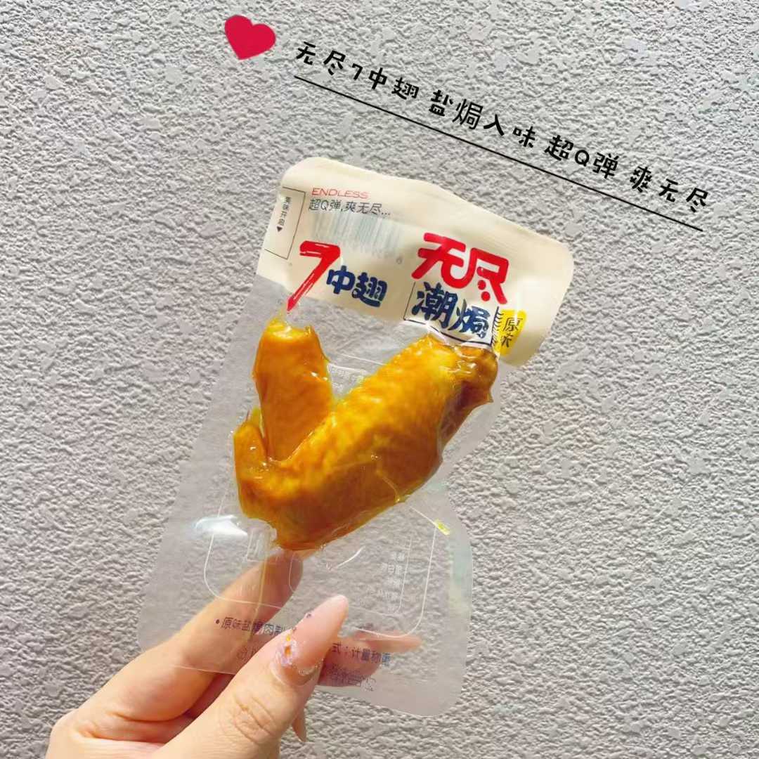 无尽盐焗7中鸡翅鸭翅网红爆款好吃解馋零食休闲食品小吃即食熟食