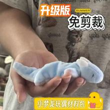 创意手工diy找梦龙玩偶材料包免裁剪现货手工自制毛绒公仔礼