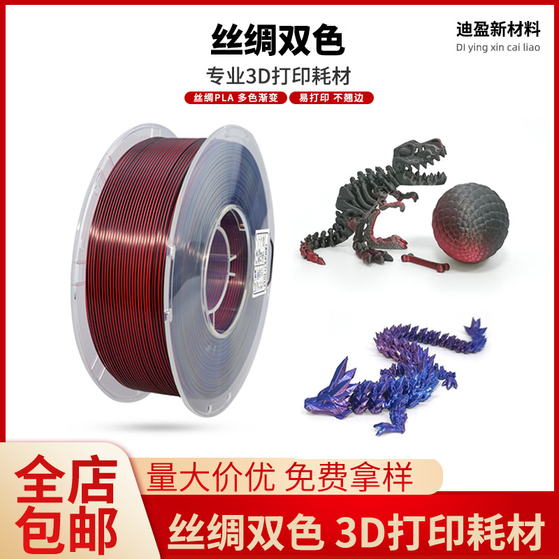PlA丝绸双色3D打印耗材双色丝绸3D打印材料PLA3D打印机耗材丝绸