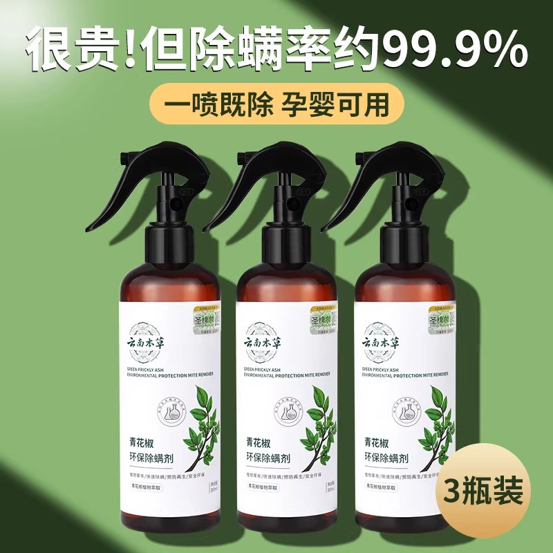 本草除螨喷雾剂家用床上除虫去螨虫喷剂杀菌除异味防螨工具