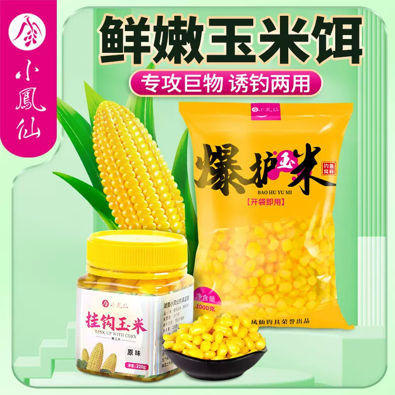 小凤仙嫩玉米饵料窝料野钓打窝玉米粒钓饵鲤鱼翘嘴草鱼鳊鱼饵料
