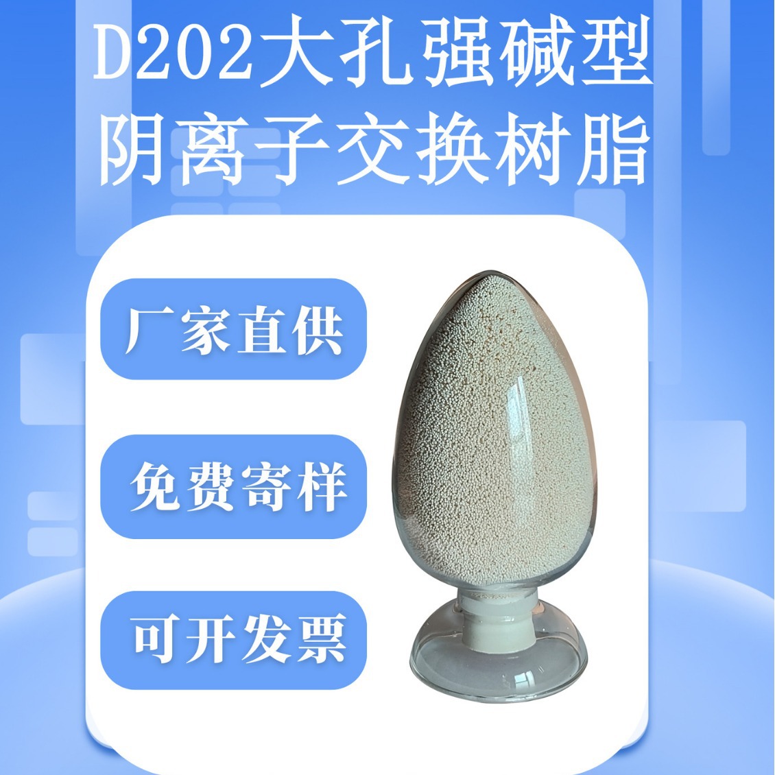 厂家直供优质D202大孔强碱性阴离子交换树脂