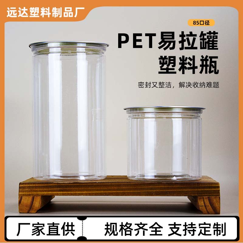 厂家现货PET85口易拉罐 广口密封罐 塑料密封罐塑料罐