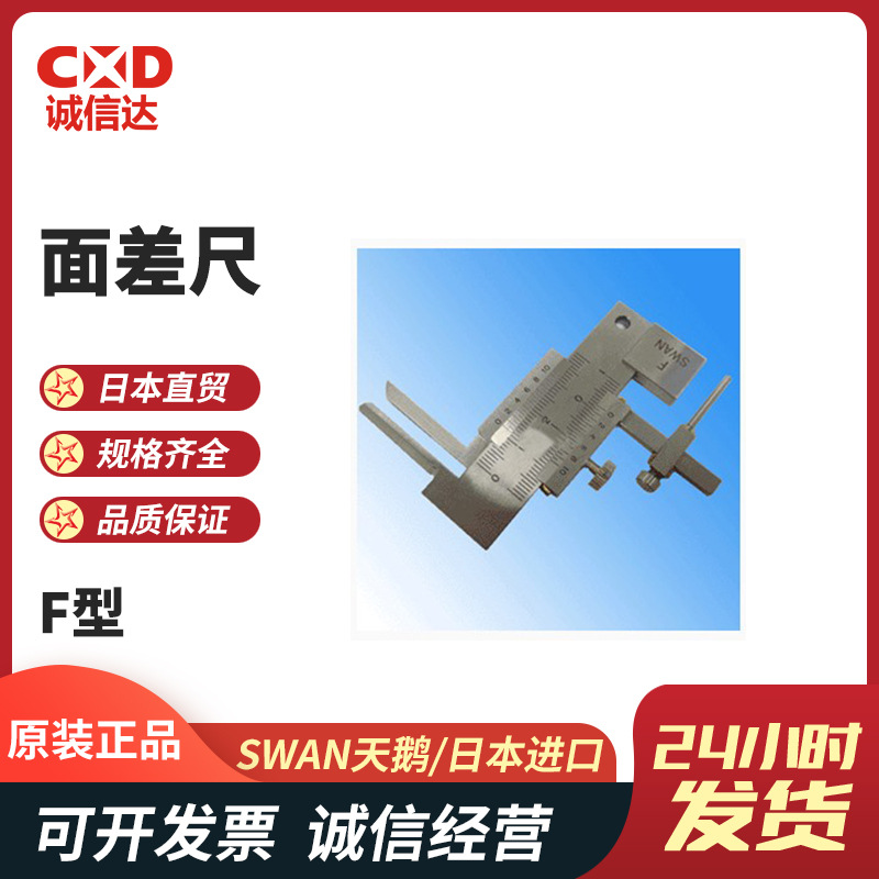 日本SWAN天鹅F型 F-2010高精度测量刻度面差尺塞尺段差规量具量规
