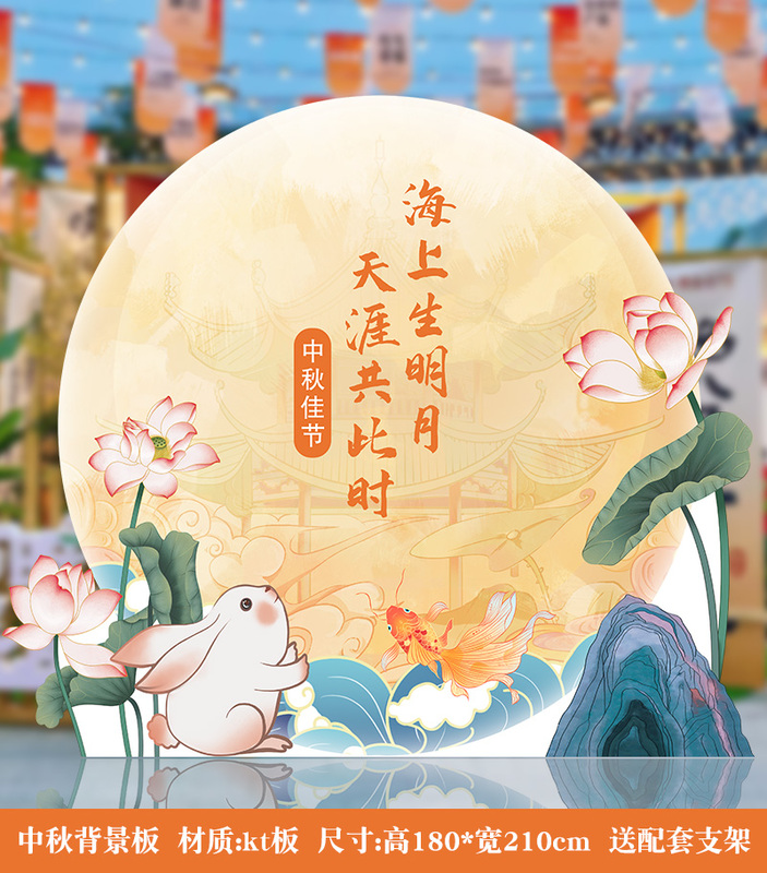 中秋节场景布置活动道具背景板kt板幼儿园游园会氛围装饰打卡拍照|undefined