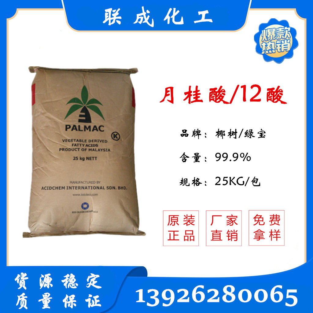 【现货供应】马来椰树月桂酸 绿宝12酸 十二酸