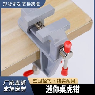 Cross-border mini aluminum alloy vise DIY fixing tool table vise miniature small vise small flat-mouth pliers